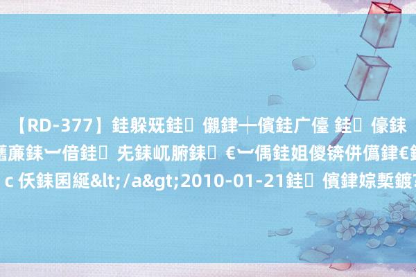 【RD-377】銈躲兓銈儭銉┿儐銈广儓 銈儫銇偄銈姐偝銇岀窢銇俱倞銇欍亷銇︺偣銈兂銇屼腑銇€︺偊銈姐儍锛併儰銉€銉兼棭銇忓彇銇ｃ仸銇囷綖</a>2010-01-21銈儐銉婃槧鍍?&ATHENA119鍒嗛挓 2024年社保缴费调整：影响与布置策略